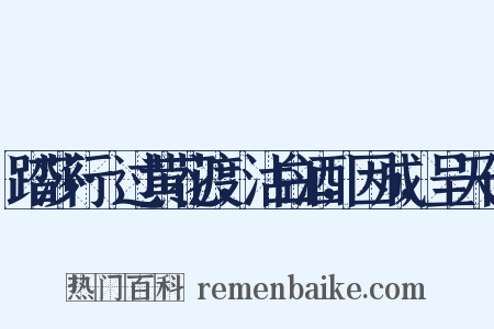 踏莎行·过黄花渡，沽白酒，因成，呈天休是什么意思的图片